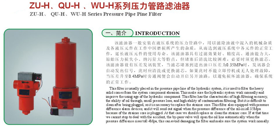 ZU-H.QU-H、WU-H系列壓力管路濾油器2.jpg